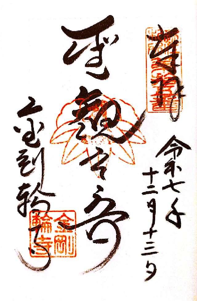 松峯山 金剛輪寺の御朱印6