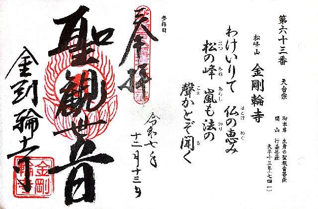 松峯山 金剛輪寺の御朱印5