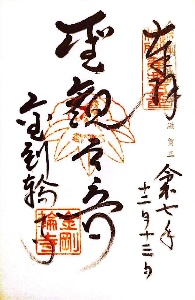 松峯山 金剛輪寺の御朱印4