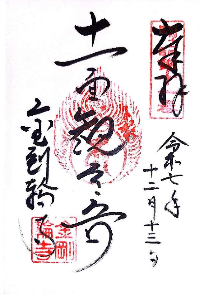 松峯山 金剛輪寺の御朱印3