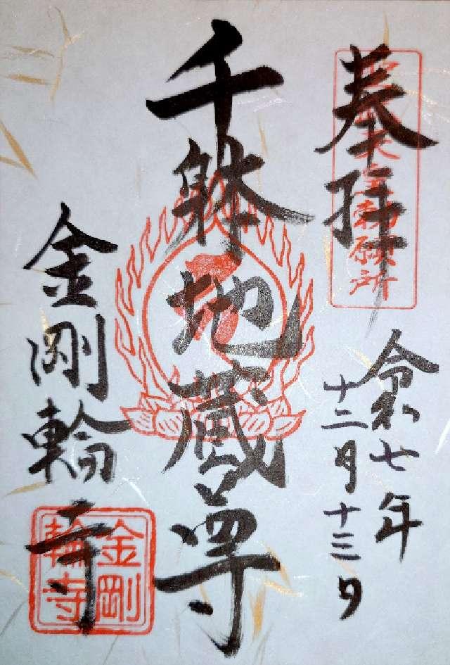 松峯山 金剛輪寺の御朱印2