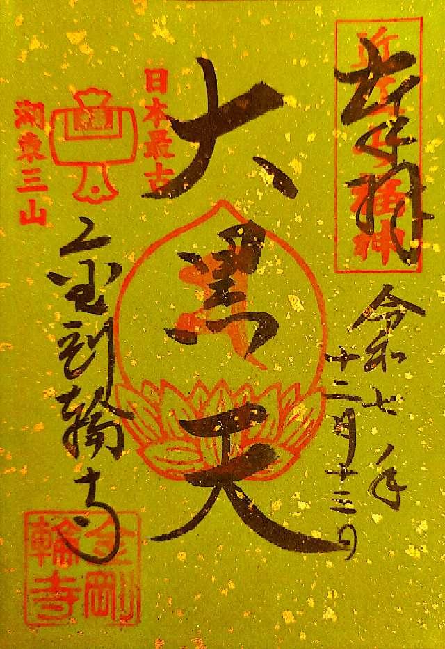松峯山 金剛輪寺の御朱印1