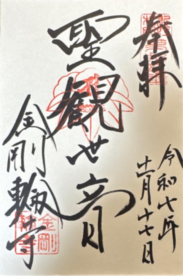 滋賀県愛知郡愛荘町松尾寺874 松峯山 金剛輪寺の御朱印