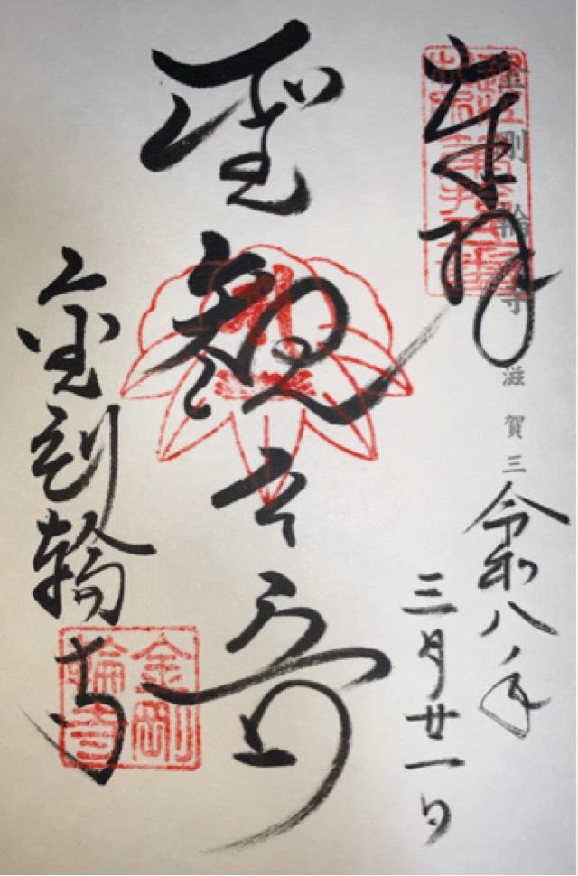 松峯山 金剛輪寺の御朱印1