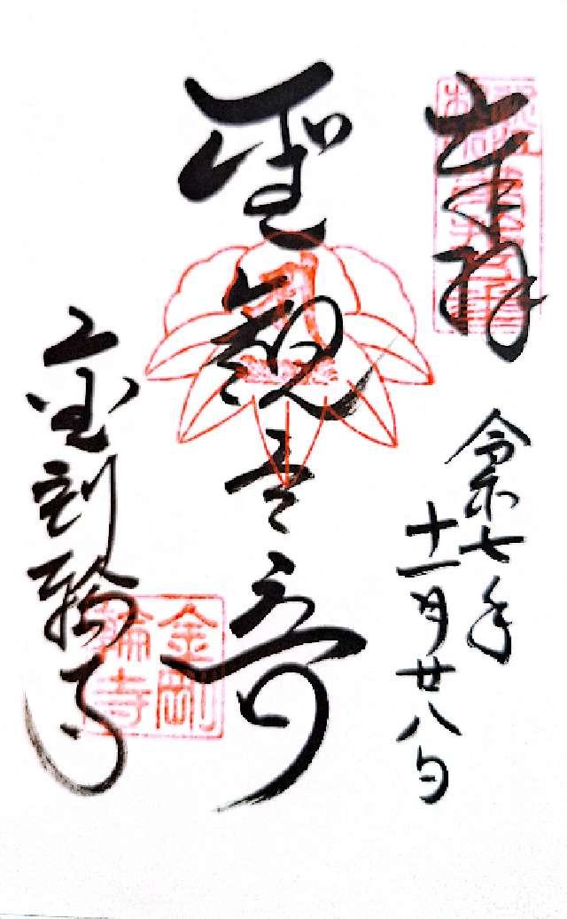 松峯山 金剛輪寺の御朱印10