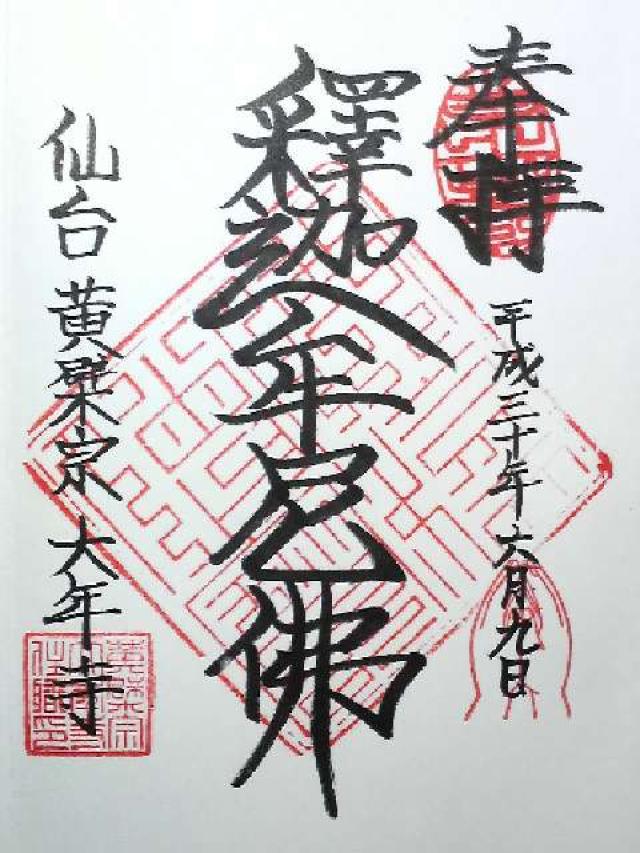 大年寺の御朱印4