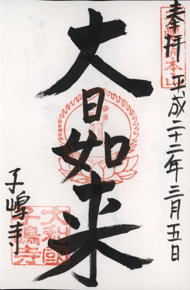 子嶋寺の御朱印1
