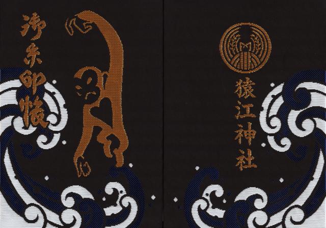 東京都江東区猿江2-2-17 猿江神社の御朱印