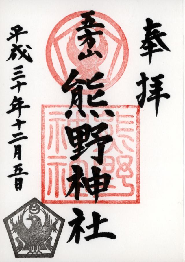 東京都葛飾区立石8-44-31 五方山 熊野神社（立石熊野神社）の御朱印
