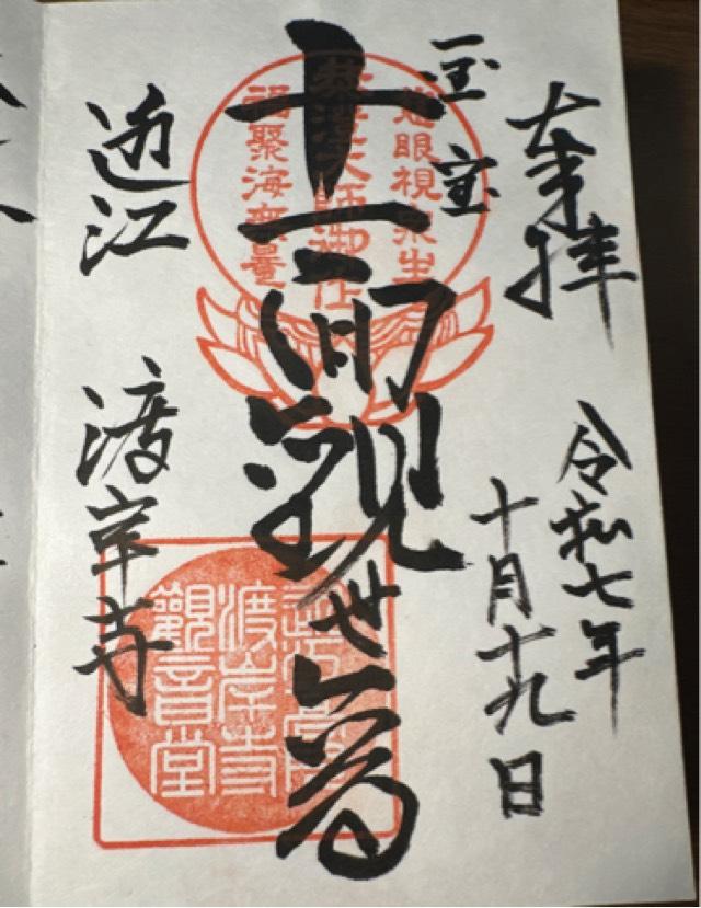 向源寺(渡岸寺観音堂)の御朱印3