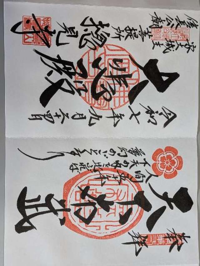 遠景山 摠見寺(総見寺)の御朱印1