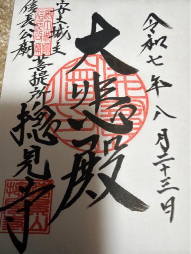 遠景山 摠見寺(総見寺)の御朱印2