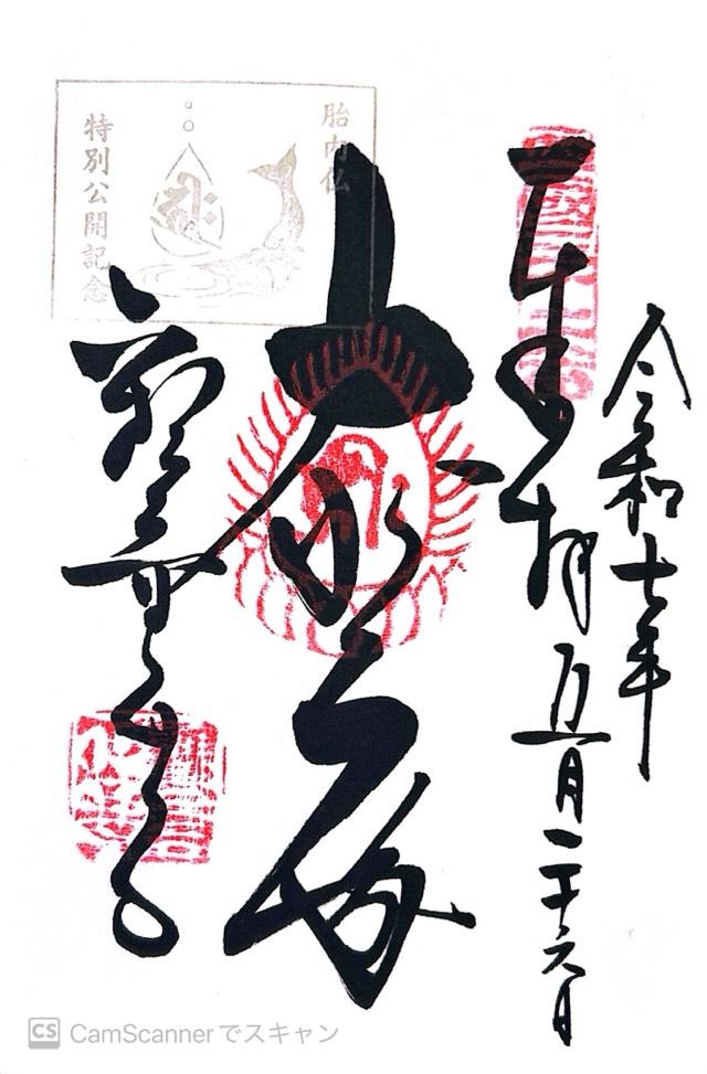 繖山 観音正寺の御朱印1