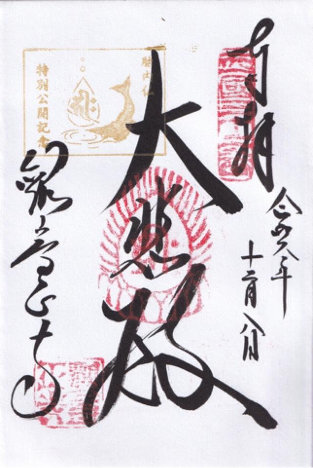 繖山 観音正寺の御朱印5