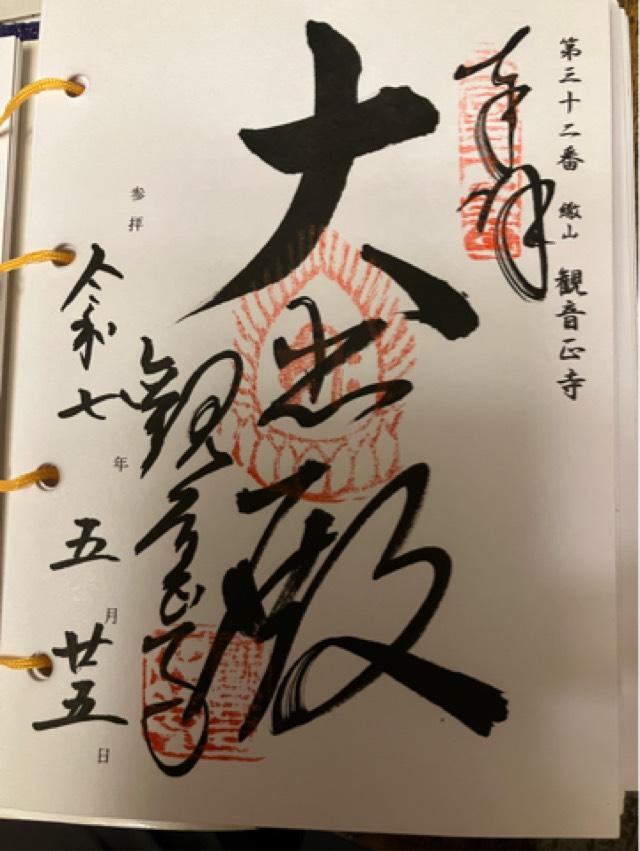 繖山 観音正寺の御朱印2