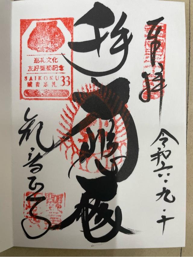 繖山 観音正寺の御朱印3