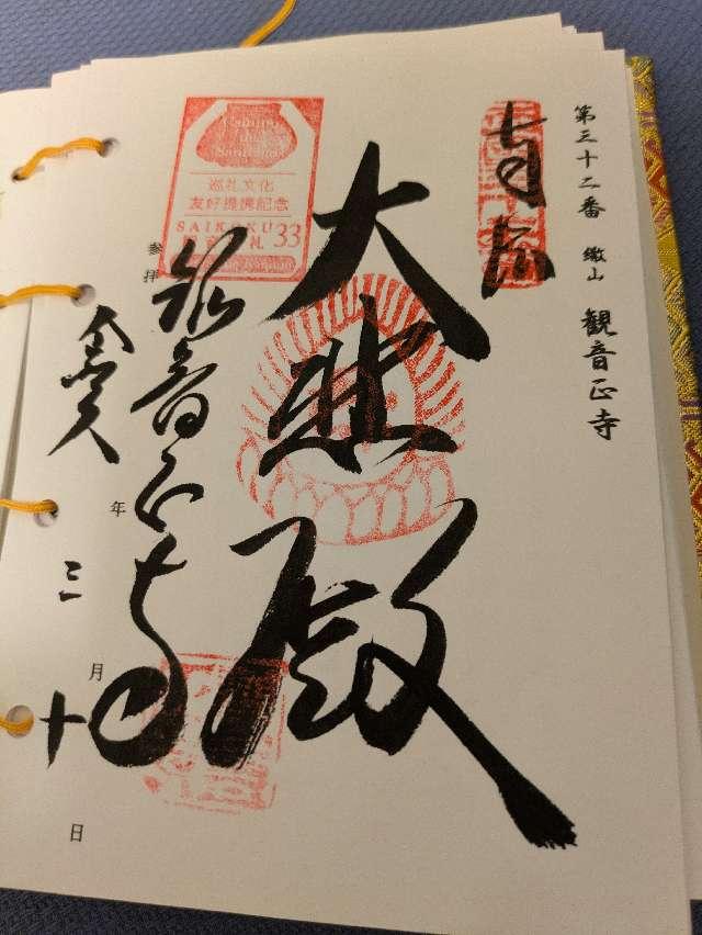 繖山 観音正寺の御朱印6