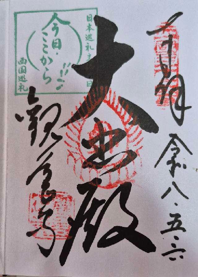 繖山 観音正寺の御朱印2