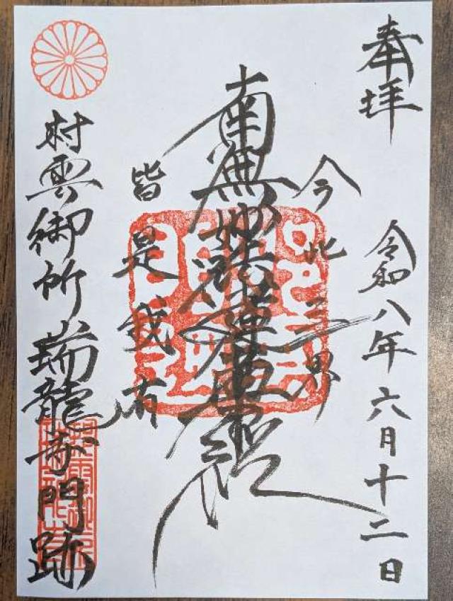 瑞龍寺の御朱印1