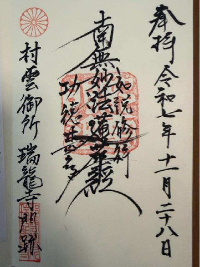 滋賀県近江八幡市宮内町19-9 瑞龍寺の御朱印