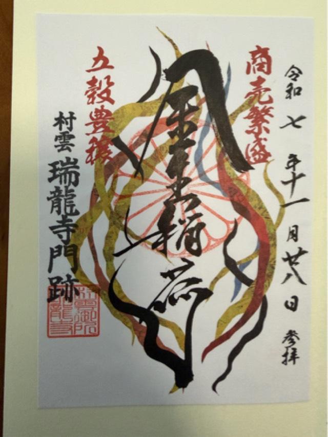 滋賀県近江八幡市宮内町19-9 瑞龍寺の御朱印