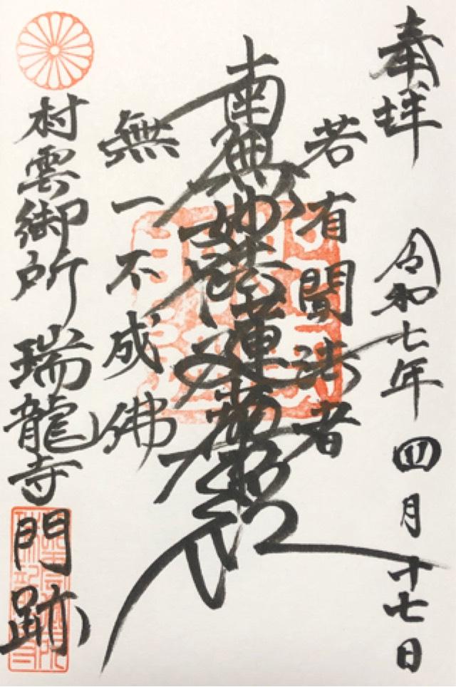 瑞龍寺の御朱印1