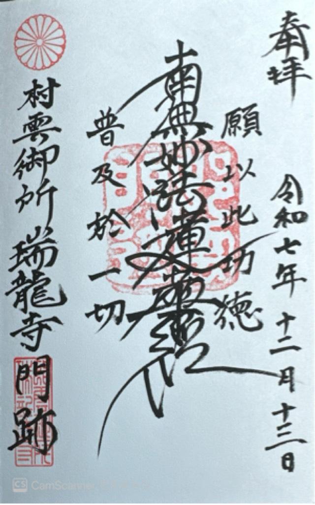 瑞龍寺の御朱印1