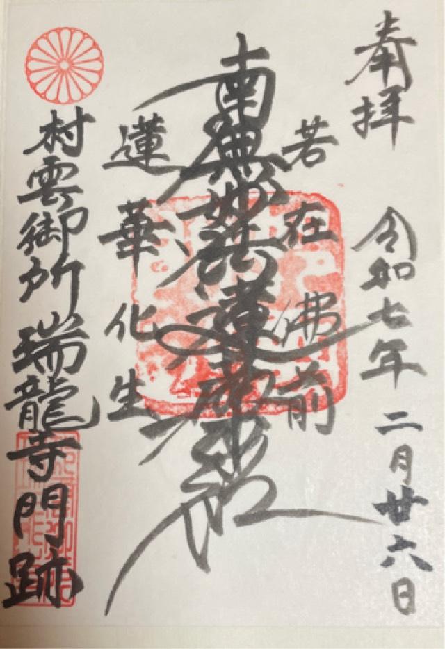 瑞龍寺の御朱印2