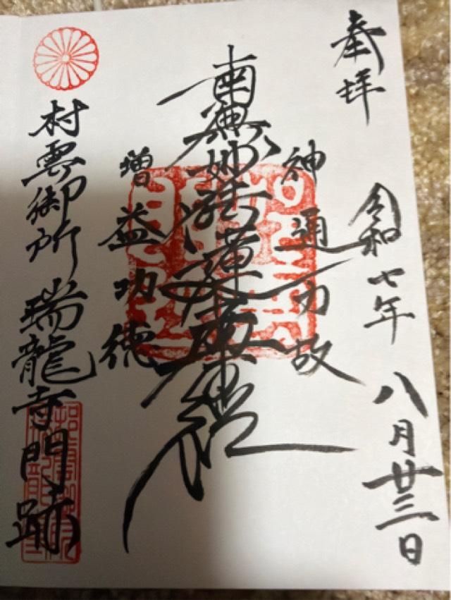 瑞龍寺の御朱印2
