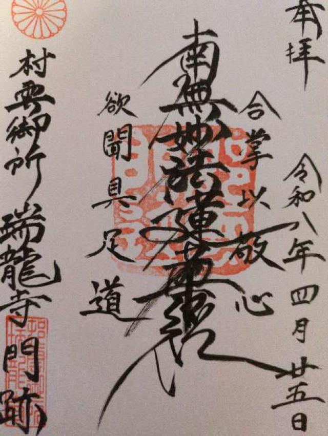 瑞龍寺の御朱印1