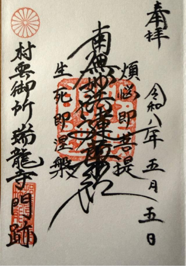 瑞龍寺の御朱印3
