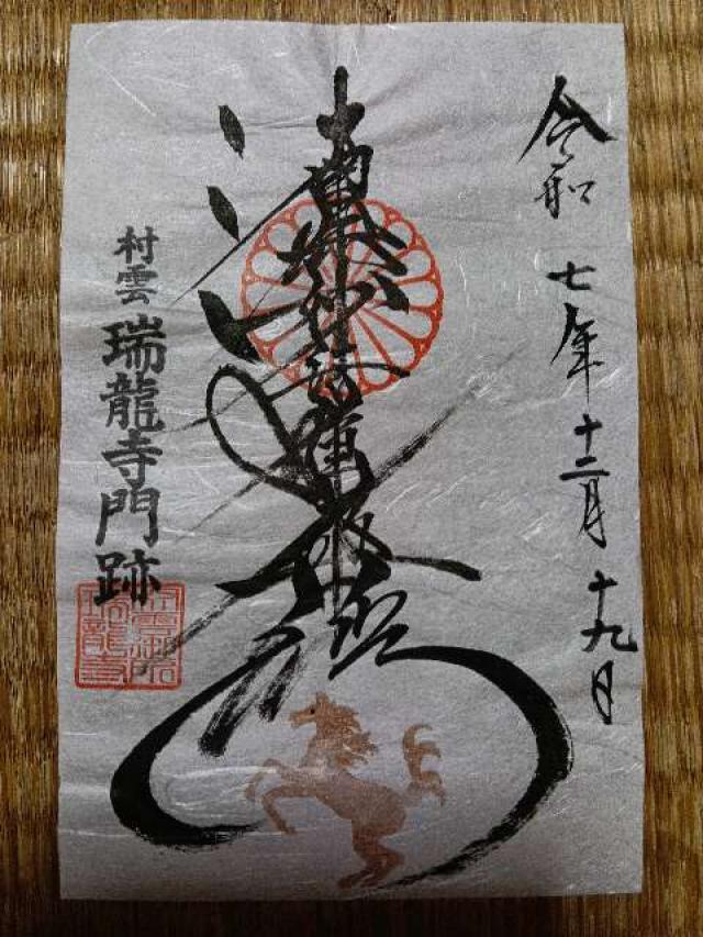 瑞龍寺の御朱印5