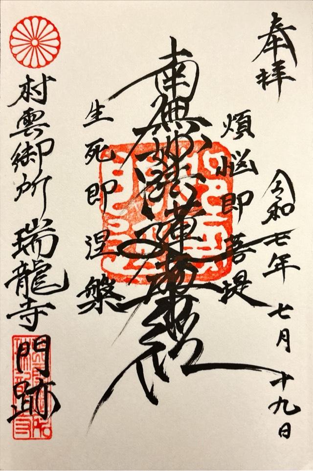 瑞龍寺の御朱印4