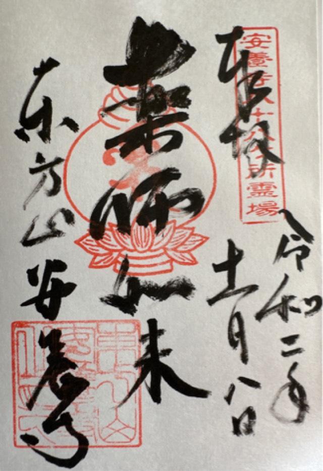 安養寺の御朱印1