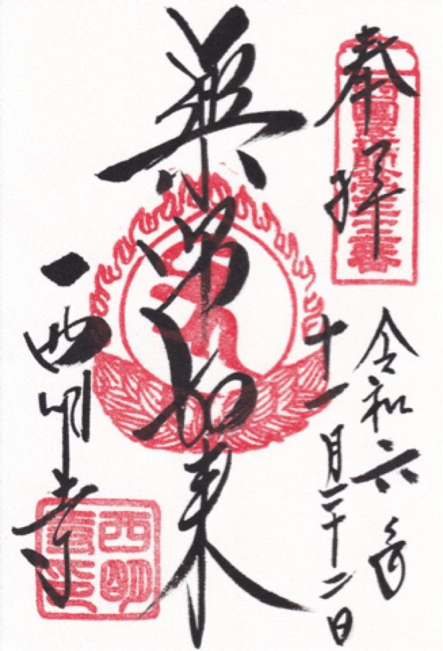 龍應山 西明寺の御朱印3