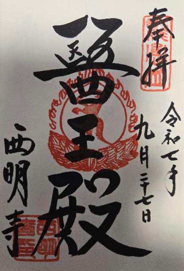 龍應山 西明寺の御朱印2