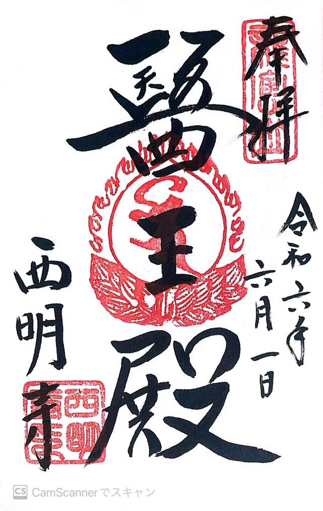 龍應山 西明寺の御朱印5