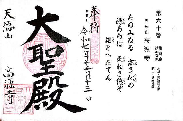 高源寺の御朱印2