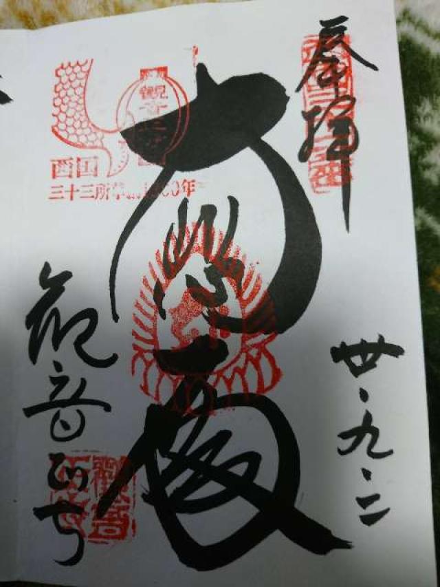 観音寺の御朱印2