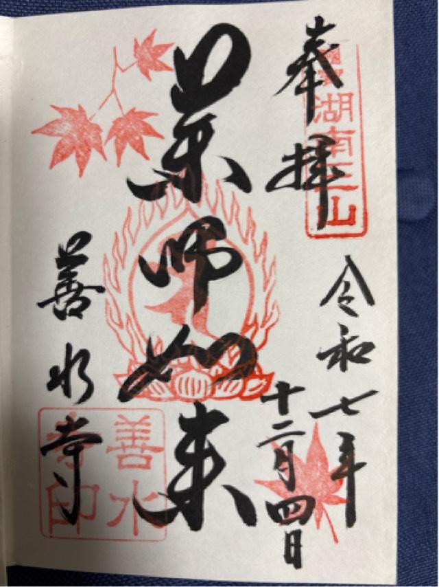 善水寺の御朱印1