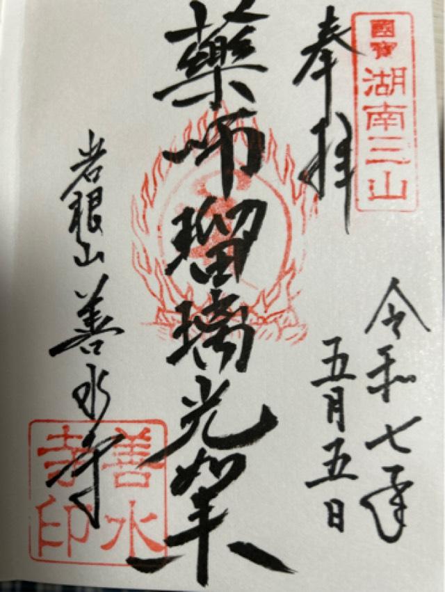善水寺の御朱印1