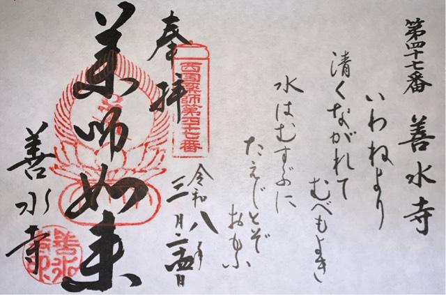 善水寺の御朱印1