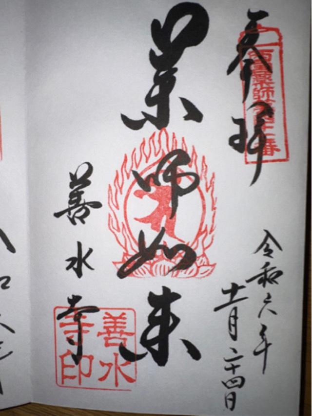 善水寺の御朱印6