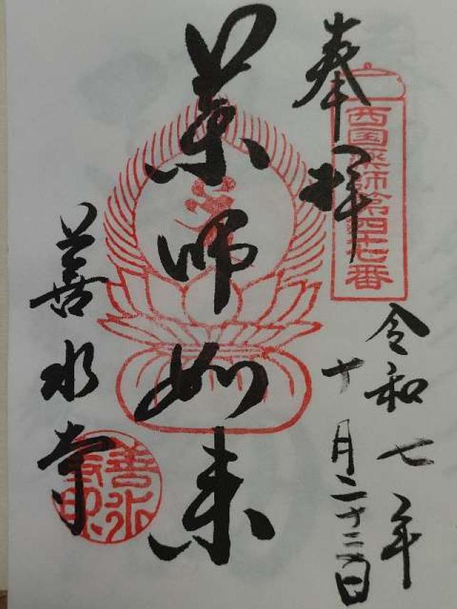 善水寺の御朱印5