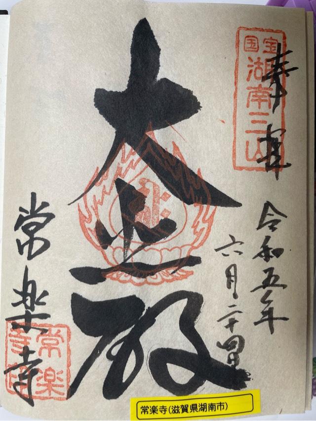 常樂寺の御朱印3