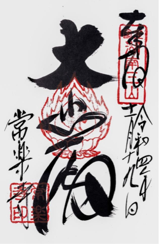 常樂寺の御朱印4