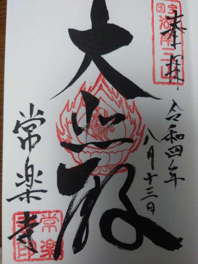 常樂寺の御朱印5