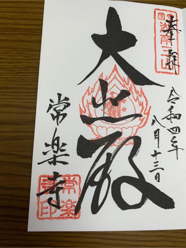 常樂寺の御朱印6