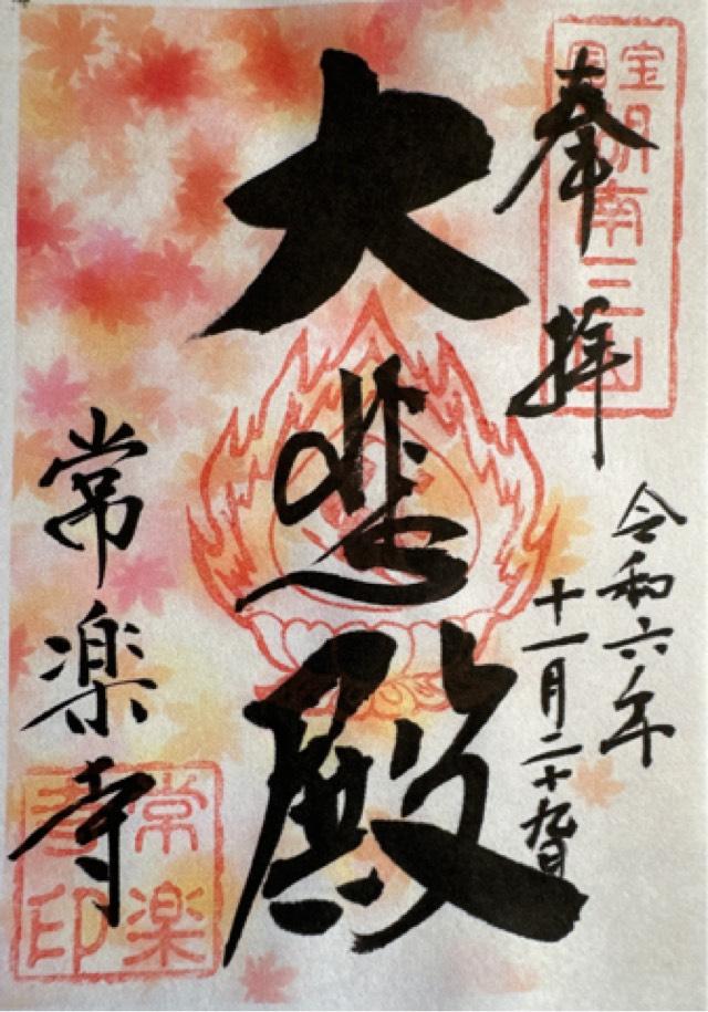 常樂寺の御朱印2