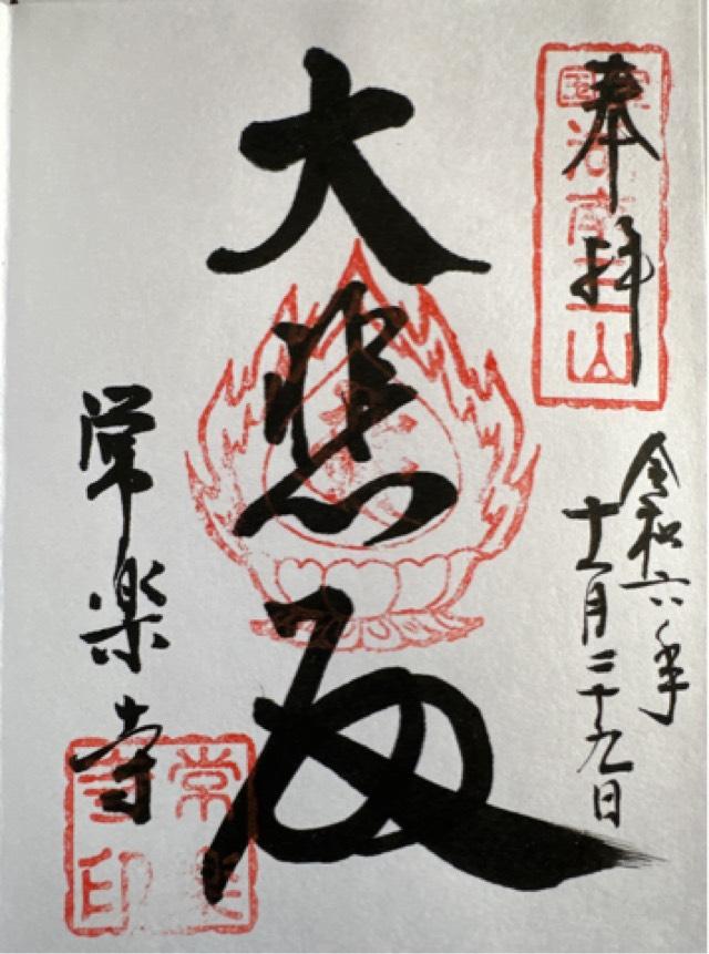 常樂寺の御朱印1